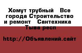 Хомут трубный - Все города Строительство и ремонт » Сантехника   . Тыва респ.